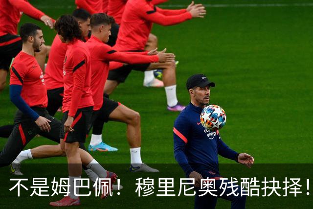 不是姆巴佩！穆里尼奥残酷抉择！皇马两大核心被迫二选一