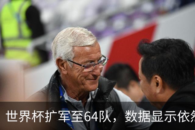 世界杯扩军至64队，数据显示依然能避开国足，国际足联不容易