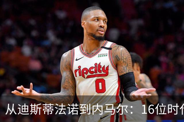 从迪斯蒂法诺到内马尔：16位时代传奇，与他们从未触及的世界杯