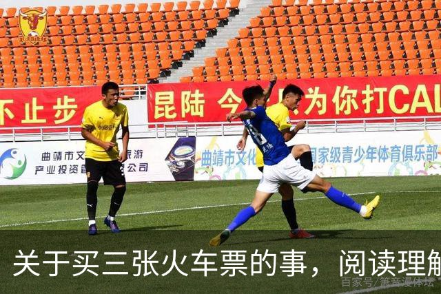 关于买三张火车票的事，阅读理解很重要