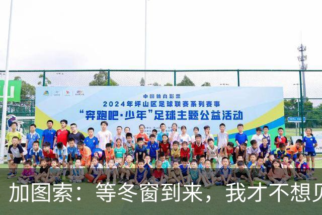 加图索：等冬窗到来，我才不想见任何人！