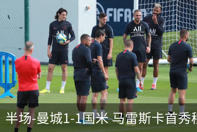 半场-曼城1-1国米 马雷斯卡首秀穆巴马破门帕瓦尔推射扳平