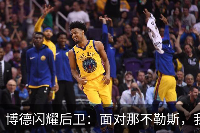 博德闪耀后卫：面对那不勒斯，我们保持专注，不轻言放松！