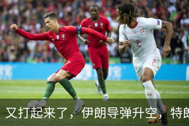 又打起来了，伊朗导弹升空，特朗普恼羞成怒，英法德俄集体沉默