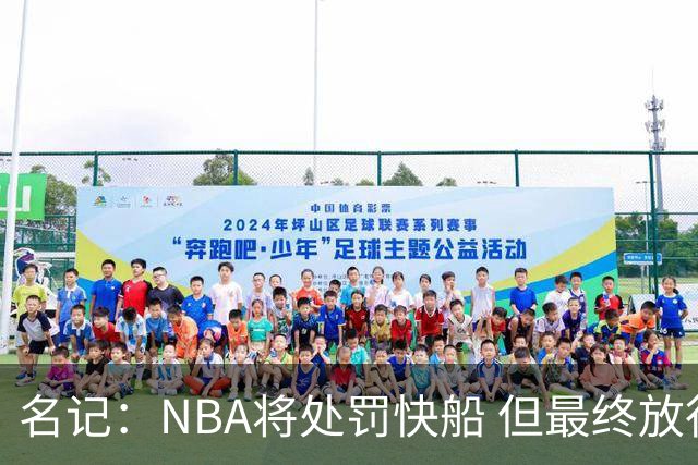 名记：NBA将处罚快船 但最终放行伦纳德交易