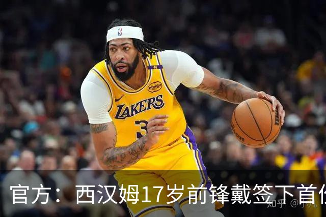 官方：西汉姆17岁前锋戴签下首份职业合同
