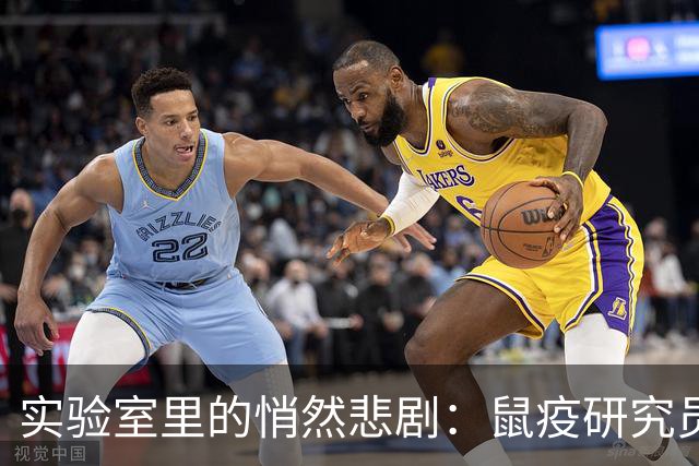 实验室里的悄然悲剧：鼠疫研究员的神秘“下线