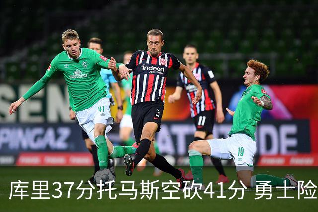 库里37分托马斯空砍41分 勇士险胜篮网止3连败
