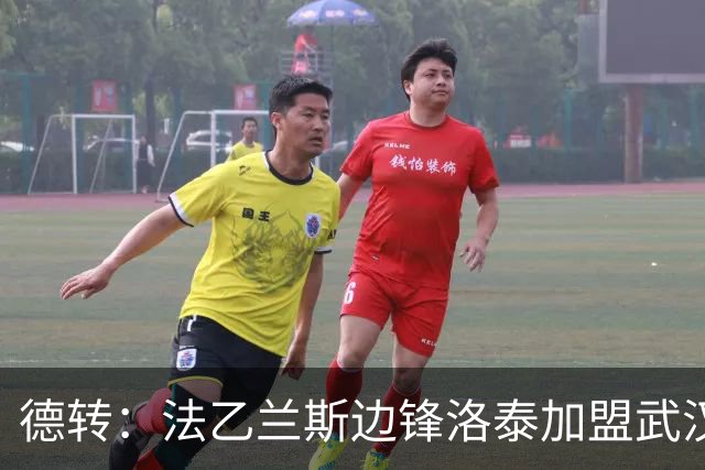 德转：法乙兰斯边锋洛泰加盟武汉三镇，签约一年半