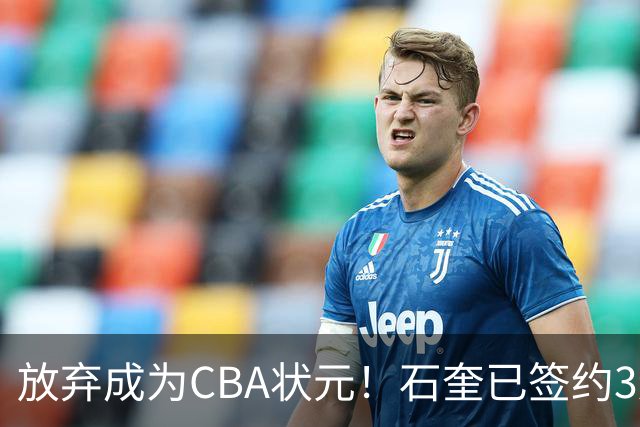 放弃成为CBA状元！石奎已签约3连冠香港金牛 已上报联赛公司