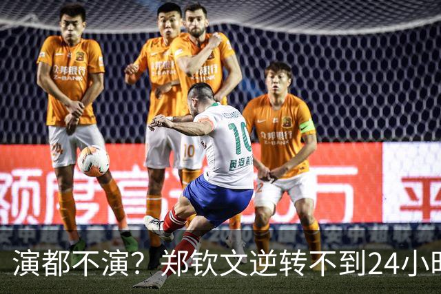 演都不演？郑钦文逆转不到24小时，荒谬一幕上演，李娜果然没说错