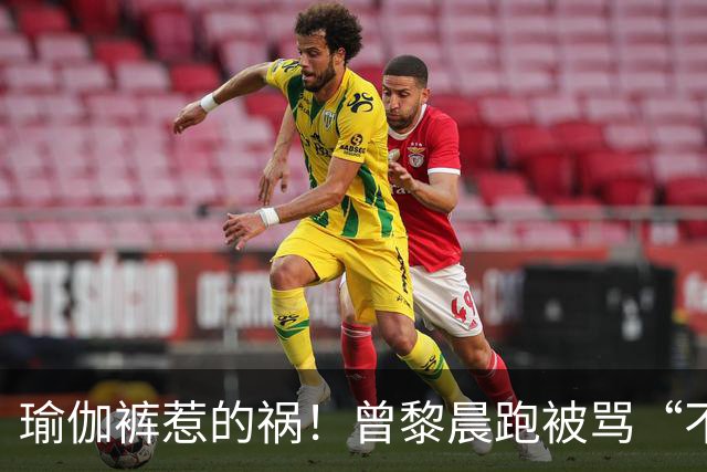 瑜伽裤惹的祸！曾黎晨跑被骂“不雅”，张天爱健身被批“擦边”？