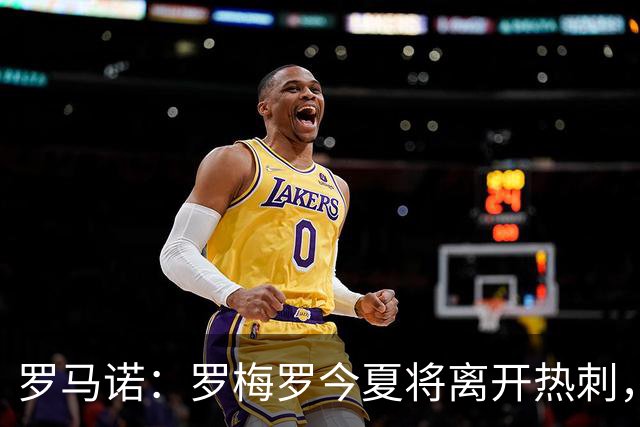 罗马诺：罗梅罗今夏将离开热刺，国米仍在积极谈判