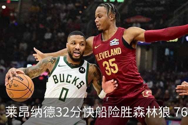 莱昂纳德32分快船险胜森林狼 76人力克独行侠