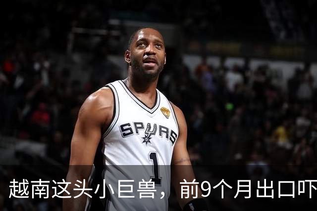 越南这头小巨兽，前9个月出口吓到美国！