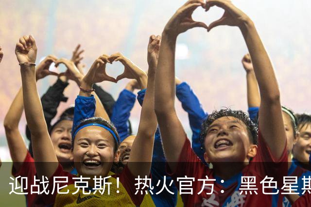 迎战尼克斯！热火官方：黑色星期五血拼之后来一场NBA杯赛事吧