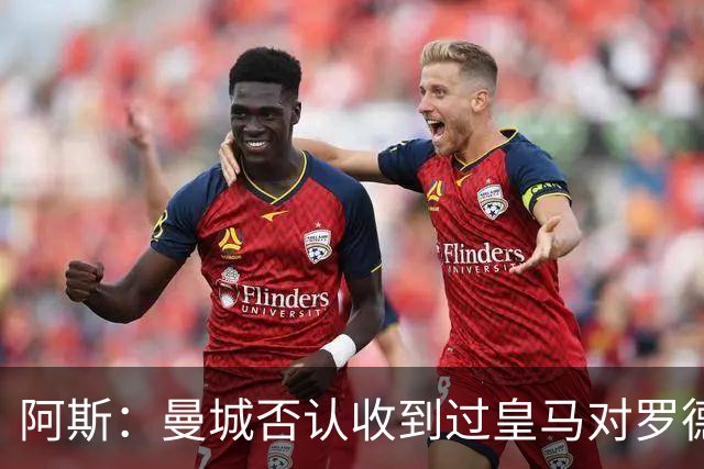 阿斯：曼城否认收到过皇马对罗德里报价，转会目前无任何实际进展