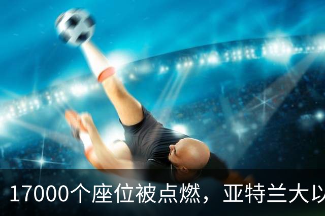 17000个座位被点燃，亚特兰大以32比15开局捍卫主场荣耀