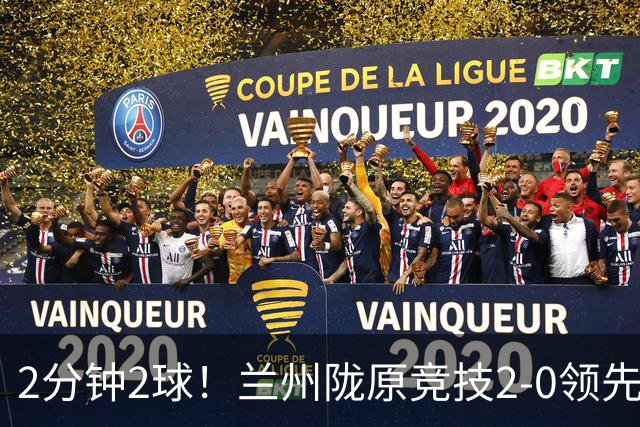 2分钟2球！兰州陇原竞技2-0领先陕西联合，肖煜峰、卢建辰破门