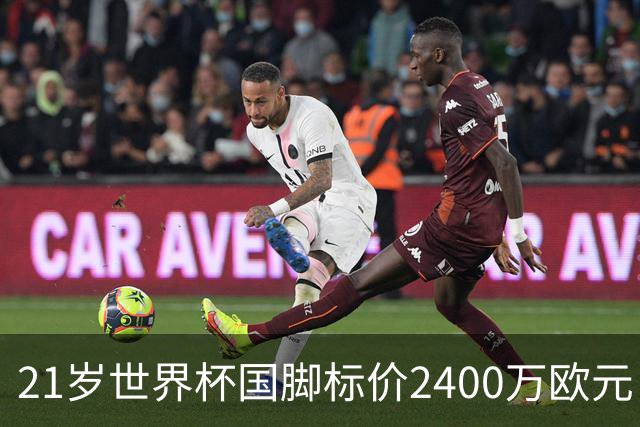 21岁世界杯国脚标价2400万欧元，他或许是曼联左翼的性价比答案