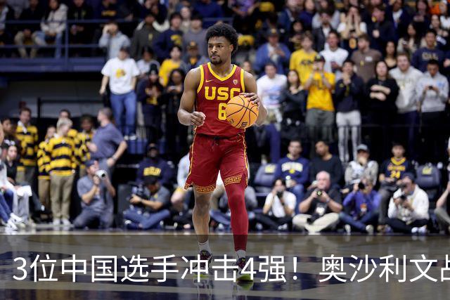 3位中国选手冲击4强！奥沙利文战塞尔比，赵心童罗伯逊正面对话