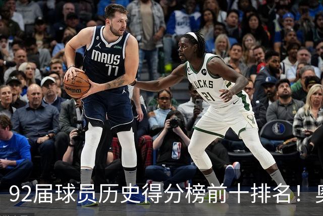 92届球员历史得分榜前十排名！奥胖无悬念霸榜，莫宁差距太明显