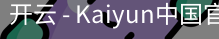 开云